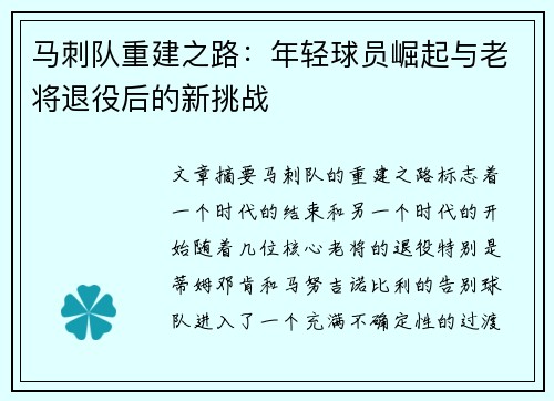 马刺队重建之路：年轻球员崛起与老将退役后的新挑战