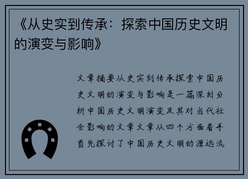 《从史实到传承：探索中国历史文明的演变与影响》