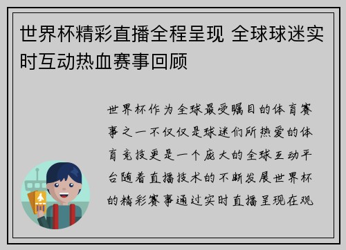 世界杯精彩直播全程呈现 全球球迷实时互动热血赛事回顾