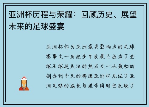 亚洲杯历程与荣耀：回顾历史、展望未来的足球盛宴