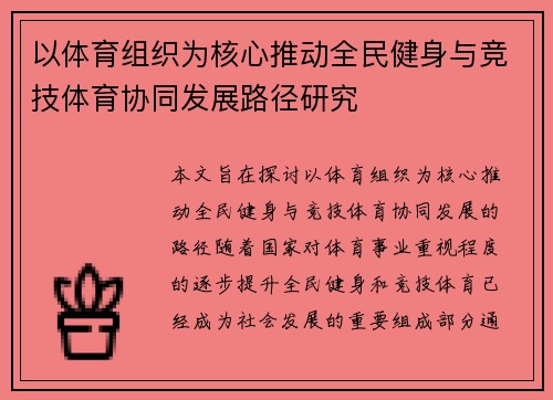以体育组织为核心推动全民健身与竞技体育协同发展路径研究