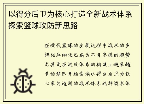 以得分后卫为核心打造全新战术体系探索篮球攻防新思路