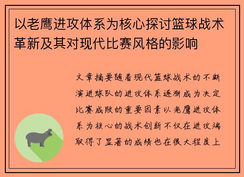以老鹰进攻体系为核心探讨篮球战术革新及其对现代比赛风格的影响