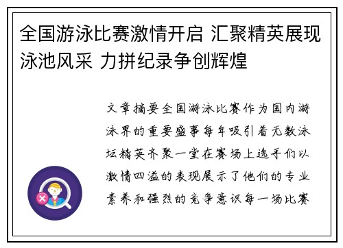 全国游泳比赛激情开启 汇聚精英展现泳池风采 力拼纪录争创辉煌