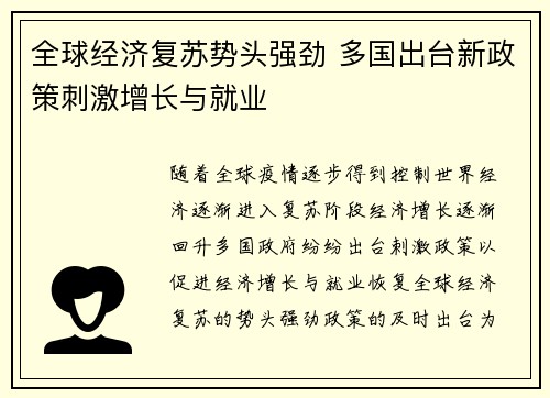 全球经济复苏势头强劲 多国出台新政策刺激增长与就业