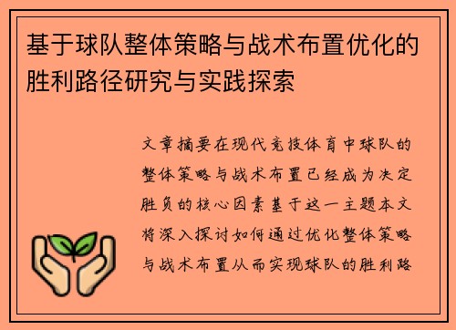 基于球队整体策略与战术布置优化的胜利路径研究与实践探索