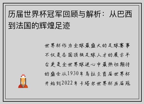 历届世界杯冠军回顾与解析：从巴西到法国的辉煌足迹