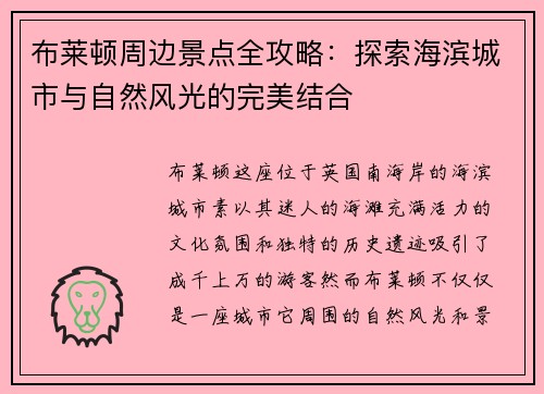 布莱顿周边景点全攻略：探索海滨城市与自然风光的完美结合