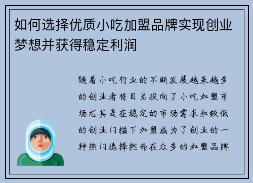 如何选择优质小吃加盟品牌实现创业梦想并获得稳定利润
