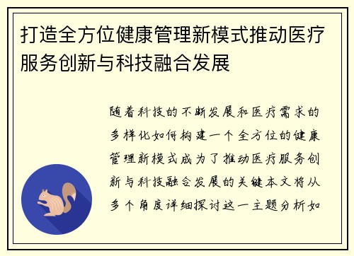 打造全方位健康管理新模式推动医疗服务创新与科技融合发展