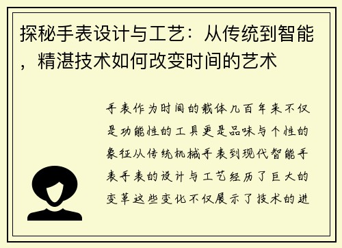 探秘手表设计与工艺：从传统到智能，精湛技术如何改变时间的艺术