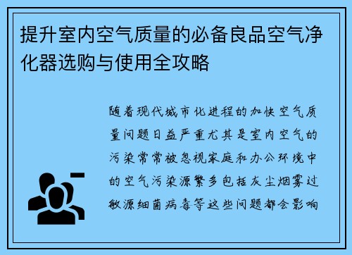 提升室内空气质量的必备良品空气净化器选购与使用全攻略