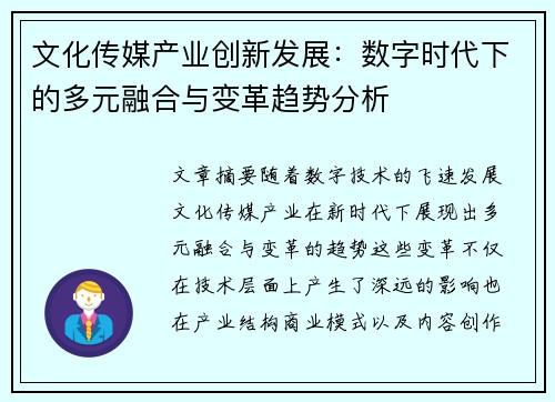 文化传媒产业创新发展：数字时代下的多元融合与变革趋势分析