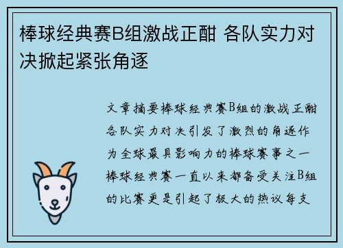 棒球经典赛B组激战正酣 各队实力对决掀起紧张角逐