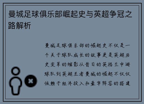曼城足球俱乐部崛起史与英超争冠之路解析