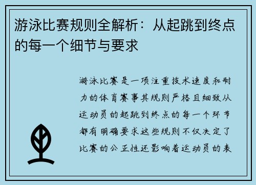 游泳比赛规则全解析：从起跳到终点的每一个细节与要求