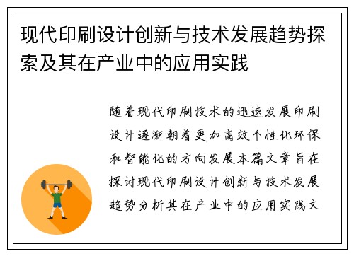 现代印刷设计创新与技术发展趋势探索及其在产业中的应用实践