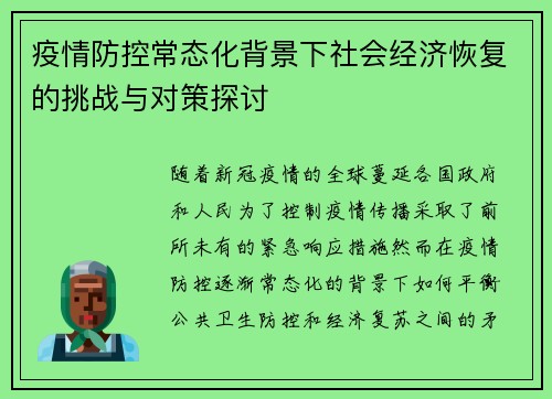 疫情防控常态化背景下社会经济恢复的挑战与对策探讨