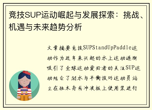 竞技SUP运动崛起与发展探索：挑战、机遇与未来趋势分析