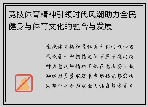 竞技体育精神引领时代风潮助力全民健身与体育文化的融合与发展