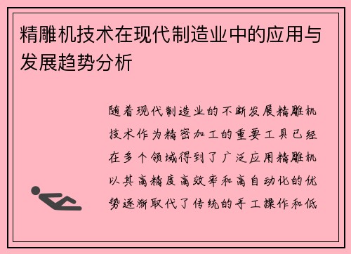 精雕机技术在现代制造业中的应用与发展趋势分析