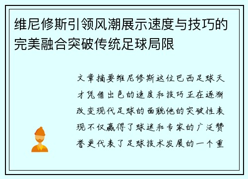 维尼修斯引领风潮展示速度与技巧的完美融合突破传统足球局限