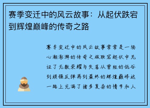 赛季变迁中的风云故事:从起伏跌宕到辉煌巅峰的传奇之路 赛季变迁中的风云故事:从起伏跌宕到辉煌巅峰的传奇之路