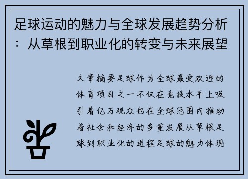 足球运动的魅力与全球发展趋势分析:从草根到职业化的转变与未来展望 足球运动的魅力与全球发展趋势分析:从草根到职业化的转变与未来展望