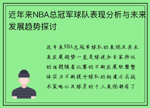 近年来NBA总冠军球队表现分析与未来发展趋势探讨 近年来NBA总冠军球队表现分析与未来发展趋势探讨