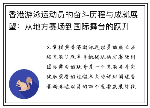 香港游泳运动员的奋斗历程与成就展望:从地方赛场到国际舞台的跃升 香港游泳运动员的奋斗历程与成就展望:从地方赛场到国际舞台的跃升