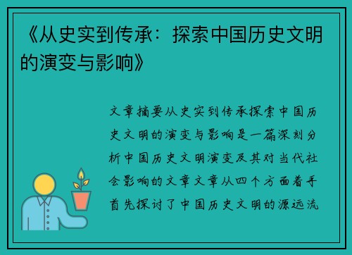《从史实到传承:探索中国历史文明的演变与影响》 《从史实到传承:探索中国历史文明的演变与影响》