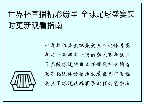 世界杯直播精彩纷呈 全球足球盛宴实时更新观看指南
