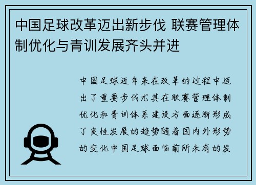 中国足球改革迈出新步伐 联赛管理体制优化与青训发展齐头并进