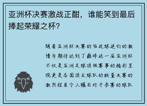 亚洲杯决赛激战正酣，谁能笑到最后捧起荣耀之杯？