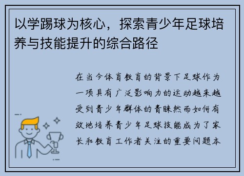 以学踢球为核心，探索青少年足球培养与技能提升的综合路径