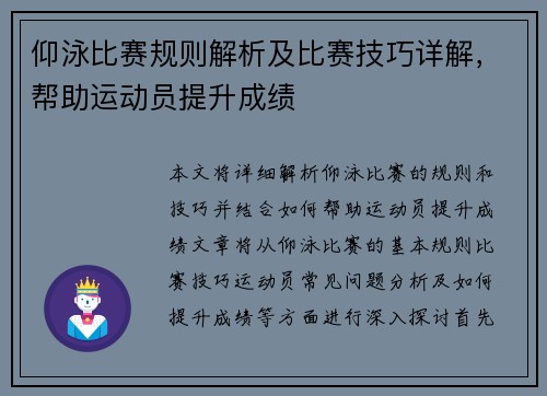 仰泳比赛规则解析及比赛技巧详解，帮助运动员提升成绩