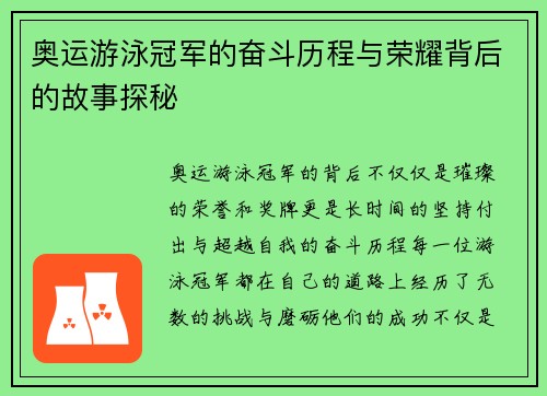 奥运游泳冠军的奋斗历程与荣耀背后的故事探秘 奥运游泳冠军的奋斗历程与荣耀背后的故事探秘