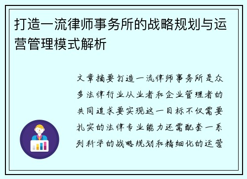 打造一流律师事务所的战略规划与运营管理模式解析