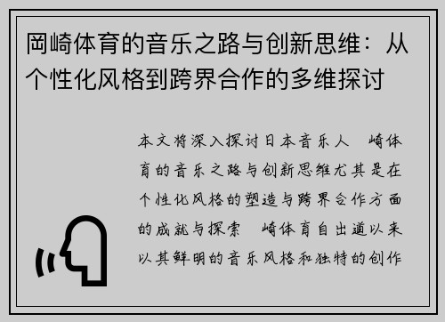 岡崎体育的音乐之路与创新思维：从个性化风格到跨界合作的多维探讨
