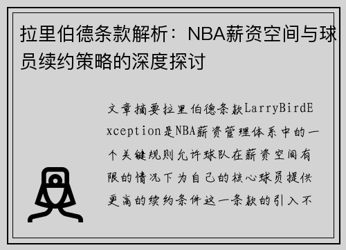 拉里伯德条款解析：NBA薪资空间与球员续约策略的深度探讨