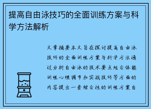 提高自由泳技巧的全面训练方案与科学方法解析