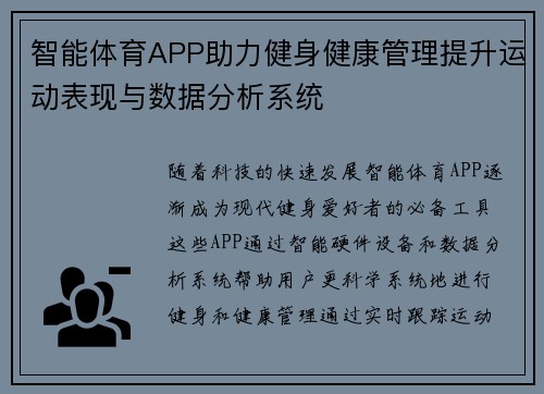 智能体育APP助力健身健康管理提升运动表现与数据分析系统