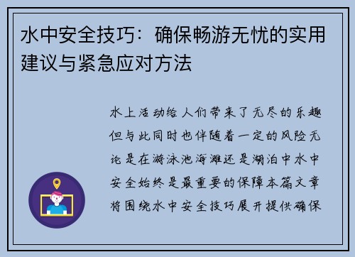 水中安全技巧：确保畅游无忧的实用建议与紧急应对方法