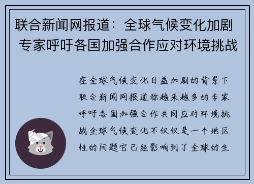 联合新闻网报道:全球气候变化加剧 专家呼吁各国加强合作应对环境挑战 联合新闻网报道:全球气候变化加剧 专家呼吁各国加强合作应对环境挑战