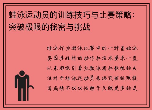 蛙泳运动员的训练技巧与比赛策略:突破极限的秘密与挑战 蛙泳运动员的训练技巧与比赛策略:突破极限的秘密与挑战