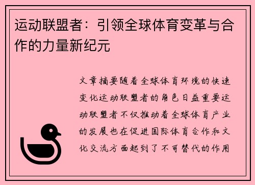 运动联盟者：引领全球体育变革与合作的力量新纪元