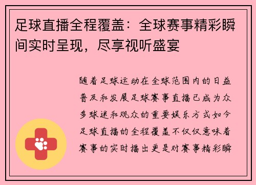 足球直播全程覆盖:全球赛事精彩瞬间实时呈现,尽享视听盛宴 足球直播全程覆盖:全球赛事精彩瞬间实时呈现,尽享视听盛宴