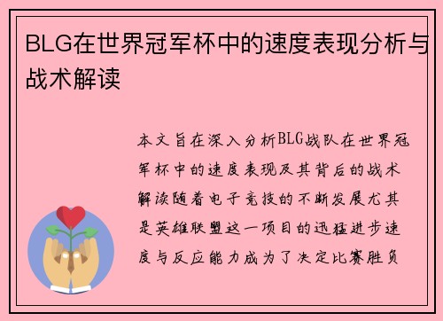 BLG在世界冠军杯中的速度表现分析与战术解读
