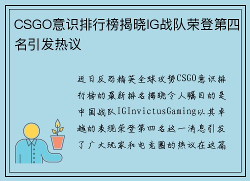 CSGO意识排行榜揭晓IG战队荣登第四名引发热议