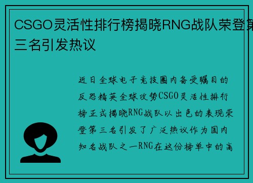 CSGO灵活性排行榜揭晓RNG战队荣登第三名引发热议